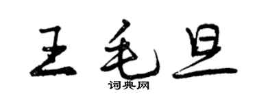 曾慶福王毛旦行書個性簽名怎么寫