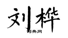 翁闓運劉樺楷書個性簽名怎么寫