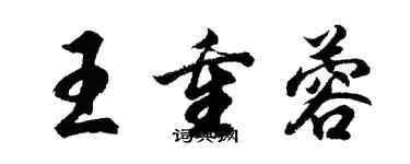 胡問遂王重蓉行書個性簽名怎么寫