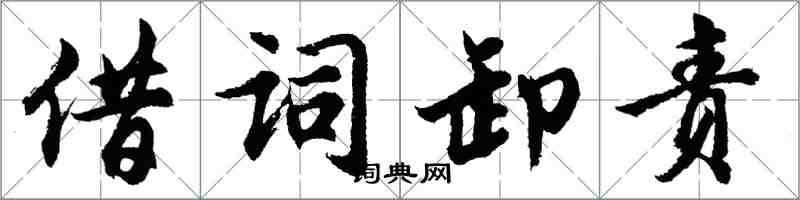 胡問遂借詞卸責行書怎么寫