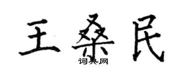 何伯昌王桑民楷書個性簽名怎么寫
