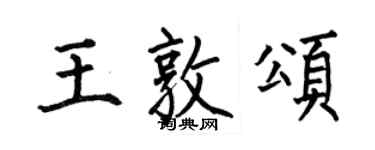 何伯昌王敦頌楷書個性簽名怎么寫