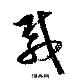 啟功千字文中載的寫法