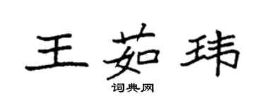 袁強王茹瑋楷書個性簽名怎么寫