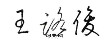 駱恆光王路俊草書個性簽名怎么寫