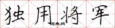 侯登峰獨用將軍楷書怎么寫