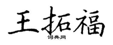 丁謙王拓福楷書個性簽名怎么寫