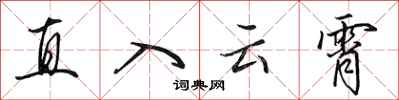 田英章直入雲霄行書怎么寫