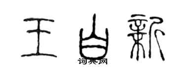 陳聲遠王白新篆書個性簽名怎么寫