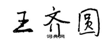 曾慶福王齊圓行書個性簽名怎么寫