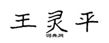 袁強王靈平楷書個性簽名怎么寫