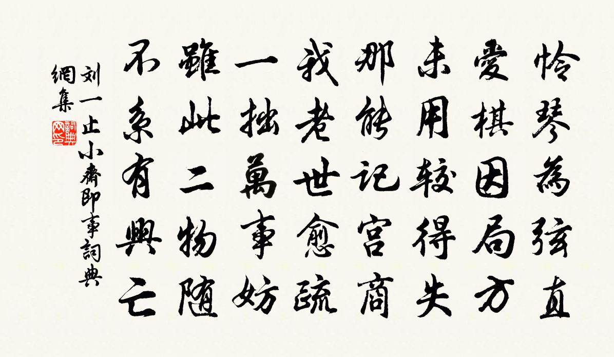 劉一止小齋即事書法作品欣賞