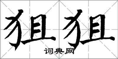 翁闓運狙狙楷書怎么寫