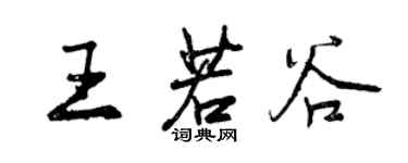 曾慶福王若谷行書個性簽名怎么寫