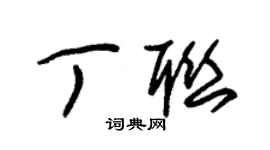 朱錫榮丁聯草書個性簽名怎么寫