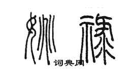 陳墨姚祿篆書個性簽名怎么寫