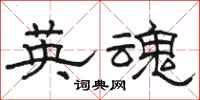 駱恆光英魂隸書怎么寫