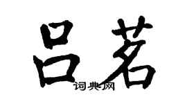 翁闓運呂茗楷書個性簽名怎么寫