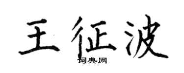 何伯昌王征波楷書個性簽名怎么寫