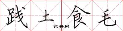 田英章踐土食毛楷書怎么寫