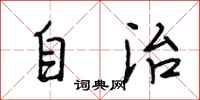 段相林自治行書怎么寫