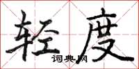 駱恆光輕度楷書怎么寫