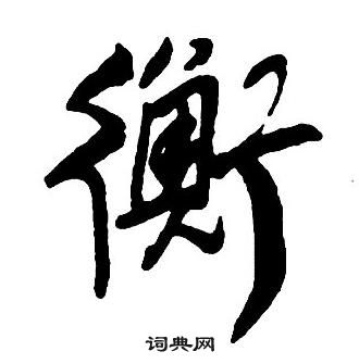 王鐸集字千字文中衡的寫法
