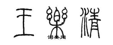 陳墨王樂清篆書個性簽名怎么寫