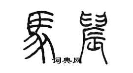 陳墨馬晨篆書個性簽名怎么寫