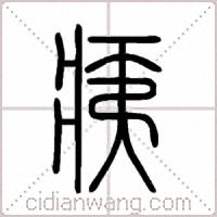 痍篆書