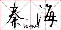 無上乘的意思_無上乘的解釋_國語詞典