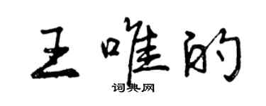 曾慶福王唯的行書個性簽名怎么寫