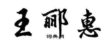 胡問遂王酈惠行書個性簽名怎么寫