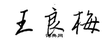 王正良王良梅行書個性簽名怎么寫