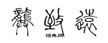 陳聲遠龔致遠篆書個性簽名怎么寫