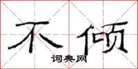 范連陞不傾隸書怎么寫