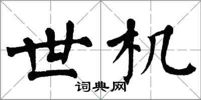 翁闓運世機楷書怎么寫