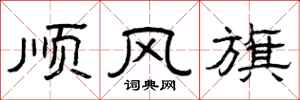 曾慶福順風旗隸書怎么寫