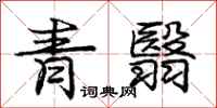 龐中華青翳行書怎么寫