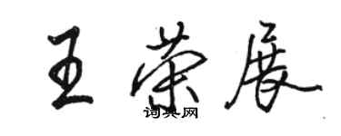 駱恆光王榮展行書個性簽名怎么寫