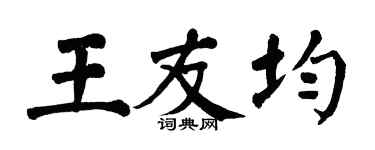 翁闓運王友均楷書個性簽名怎么寫
