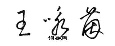 駱恆光王詠茵草書個性簽名怎么寫