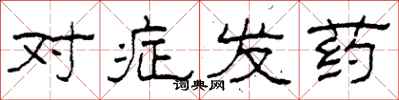 柯春海對症發藥隸書怎么寫
