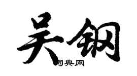胡問遂吳鋼行書個性簽名怎么寫
