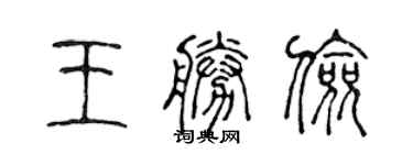 陳聲遠王勝儉篆書個性簽名怎么寫