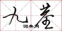 駱恆光九莖草書怎么寫