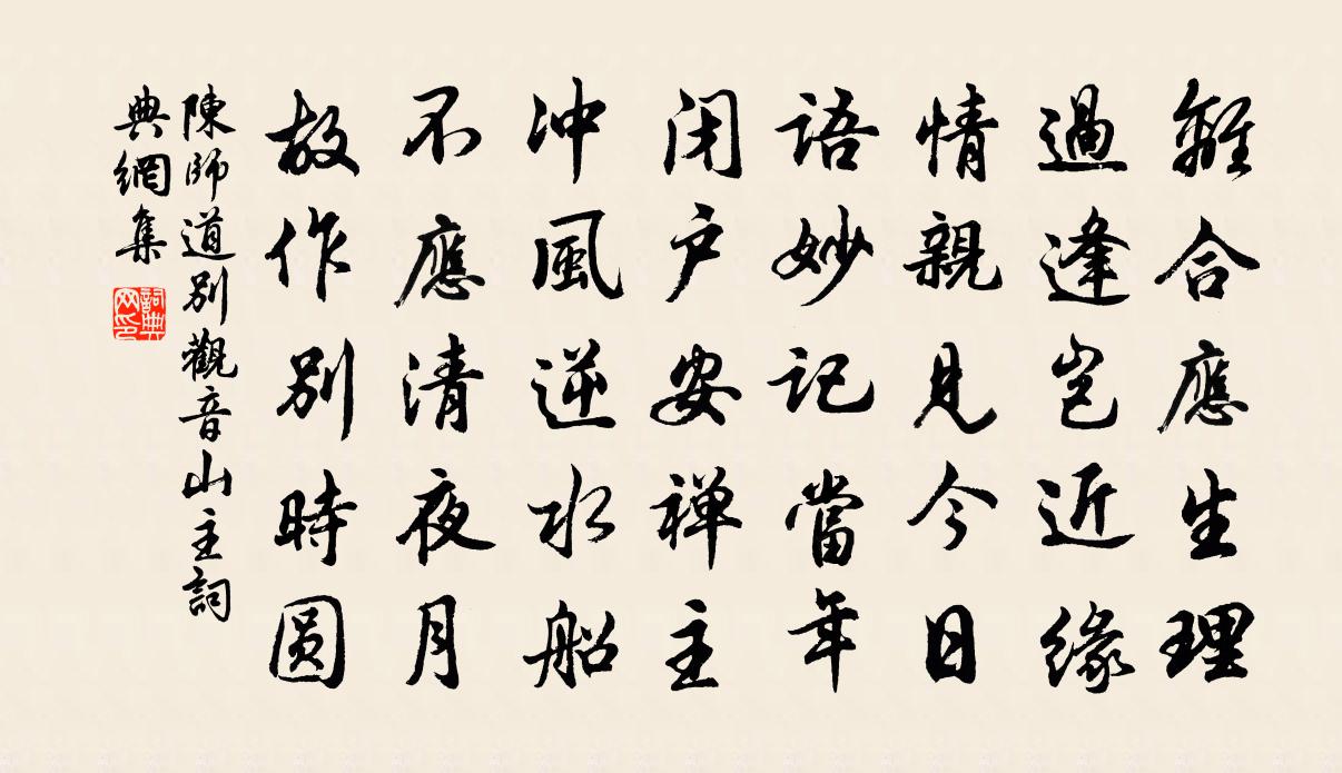 陳師道別觀音山主書法作品欣賞