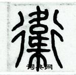 歷培堅寫的硬筆篆書衛