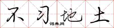 荊霄鵬不習地土行書怎么寫