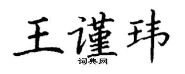 丁謙王謹瑋楷書個性簽名怎么寫